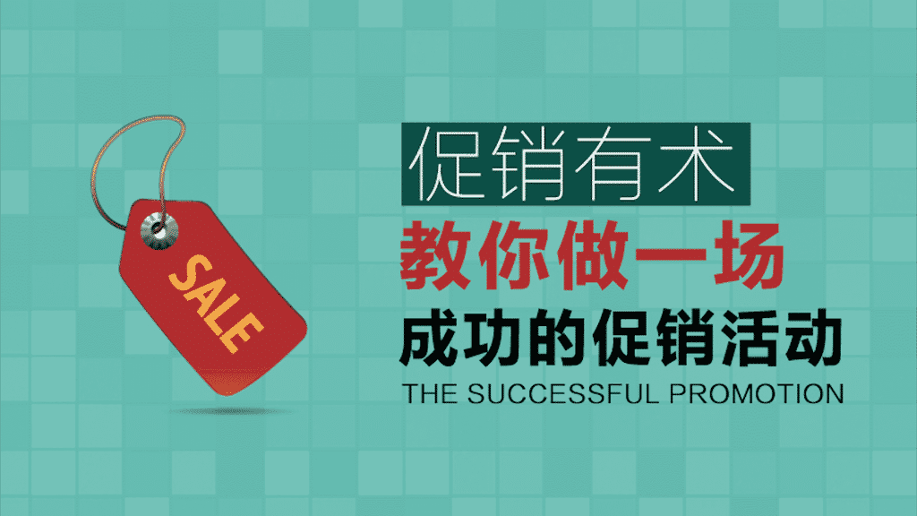 促销有术——教你做一场成功的促销活动 79029002