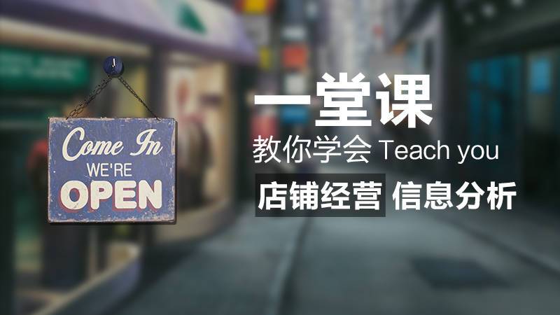 一堂课教你学会店铺经营信息分析 79029006