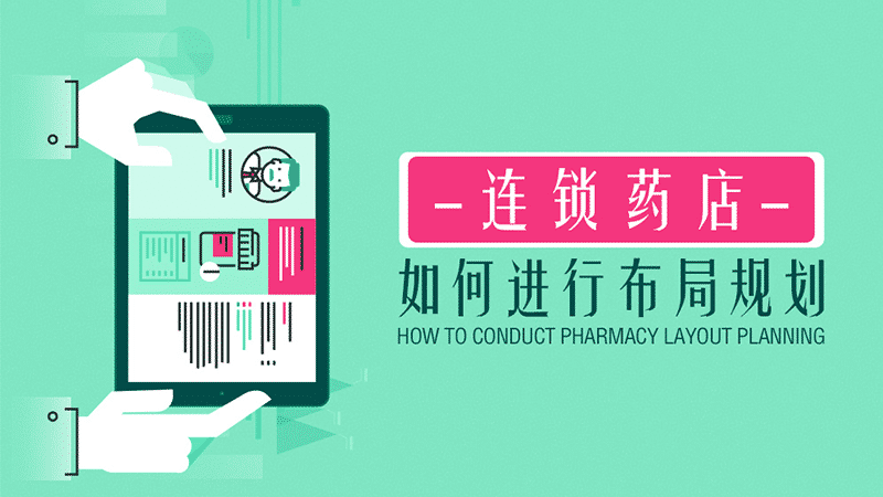 连锁药店如何进行布局规划 79029020