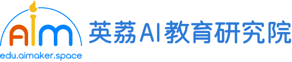 英荔 AI 教育研究院 主页